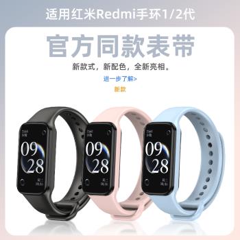 適用紅米Redmi手環2表帶液態硅膠運動簡約替換帶小米Redmi手環1腕帶官方同款材質智能運動手環男女一二代配件
