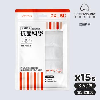 【棉花共和國】ONCE抗菌科學 女用加大免洗棉褲3入/包-15包組