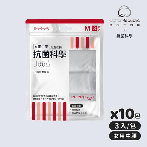 【棉花共和國】ONCE抗菌科學 女用中腰免洗棉褲3入/包-10包組(出差、旅遊、防疫住宿)