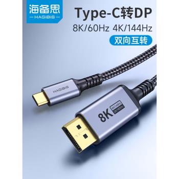 海備思typec轉dp1.4線8K高畫質轉換線雷電4/3連接頭2K165Hz高刷4K144Hz240Hz筆記本usbc平板手機外接顯示器