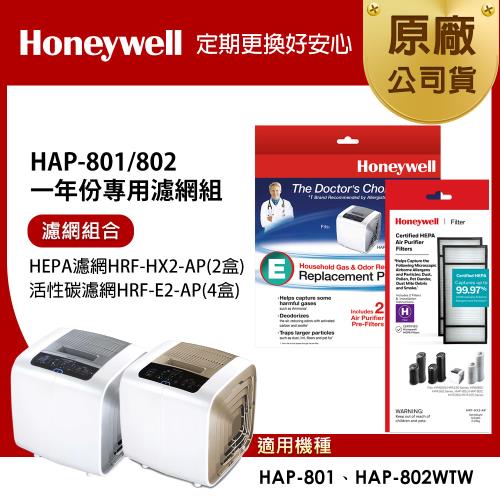 美國Honeywell 適用HAP-801 /HAP-802一年份專用濾網組(HEPA濾網HRF-HX2-APx2+活性碳濾網HRF-E2-APx4)