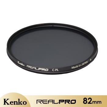 【Kenko】REALPRO MC C-PL 防潑水多層鍍膜環型偏光鏡 82mm 公司貨