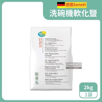 德國Sonett律動 洗碗機專用去水垢軟化鹽 2kgx1袋