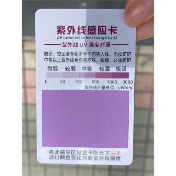 紫外線測試卡強度指示卡防曬衣膚品汽車膜防曬霜UV試紙檢測感應卡