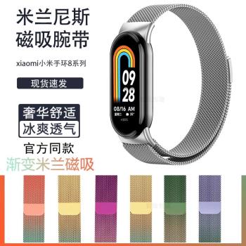 適用小米手環8/9表帶新款米蘭尼斯漸變磁吸小米8/9nfc腕帶三株鋼帶智慧運動手環八九代通用NFC版男女高階透氣