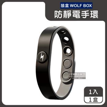狼盒WOLF BOX-快速導電高密度矽膠防水防汗超強防靜電手環1入/盒-沉穩黑(運動型6段調整長度)