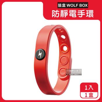 狼盒WOLF BOX-快速導電高密度矽膠防水防汗超強防靜電手環1入/盒-寶石紅(運動型6段調整長度)