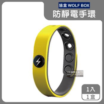 狼盒WOLF BOX-快速導電高密度矽膠防水防汗超強防靜電手環1入/盒-閃耀黃(運動型6段調整長度)