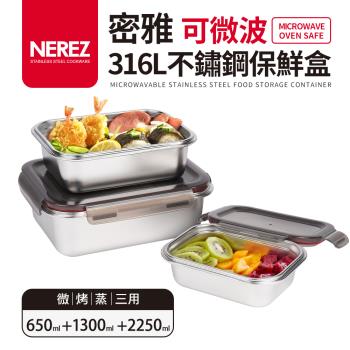 【Nerez】密雅可微波316不鏽鋼保鮮盒650+1300+2250ml