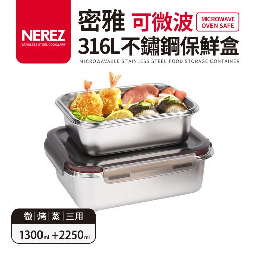 【Nerez】密雅可微波316不鏽鋼保鮮盒1300+2250ml
