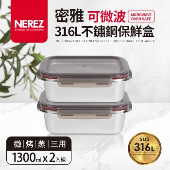 【Nerez】密雅可微波316不鏽鋼保鮮盒1300ml 2入組