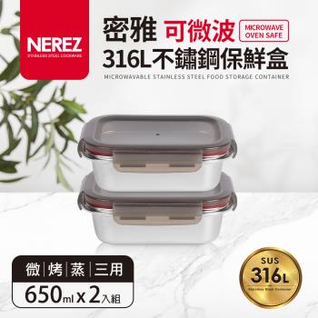 【Nerez】密雅可微波316不鏽鋼保鮮盒650ml 2入組
