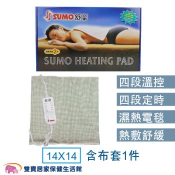 SUMO舒摩 熱敷墊14x14 電毯 濕熱電毯 腰背熱敷 熱電毯 熱敷電毯 保暖墊 復健熱敷 暖暖熱敷 台灣製 濕熱電毯