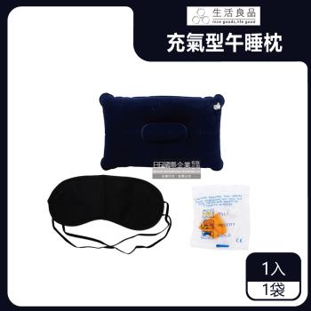 生活良品 戶外露營睡眠3件組(麂皮絨充氣枕頭1入+眼罩1入+耳塞1對) x1袋