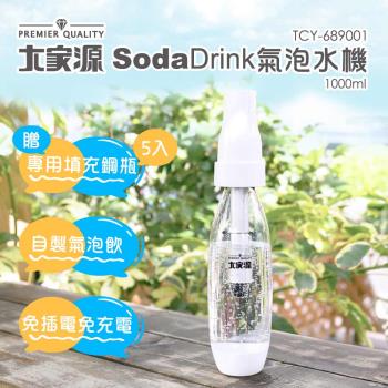 大家源 SodaDrink攜帶式氣泡水機 TCY-689001