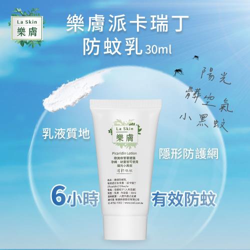 【LaSkin樂膚】派卡瑞丁15%防蚊乳30ml蚊蟲陽光髒空氣躲貓貓