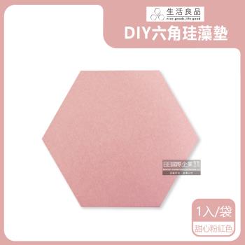 生活良品 DIY拼貼六角珪藻土吸水墊 1入x1袋 (甜心粉)