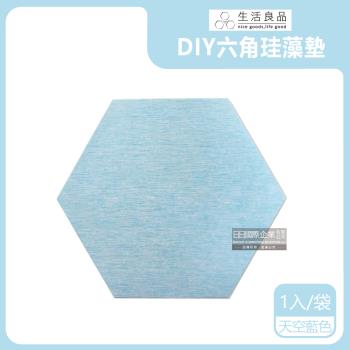 生活良品 DIY拼貼六角珪藻土吸水墊 1入x1袋 (天空藍)