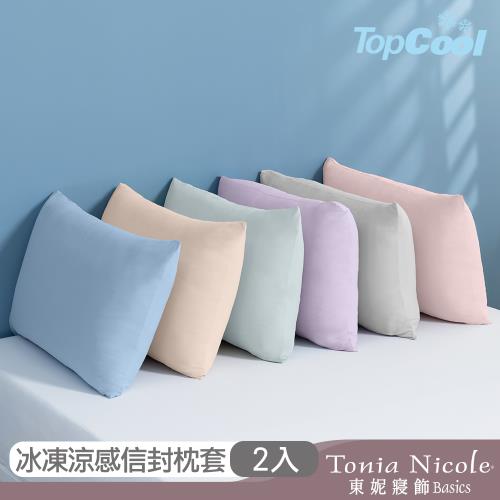 【Tonia Nicole 東妮寢飾】TopCool冰凍涼感枕套2入(六色任選)