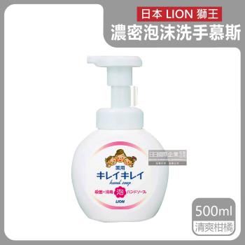 日本LION獅王-植萃濃密泡沫洗手慕斯500ml/按壓瓶-清爽柑橘(白色頭)(綿密柔軟泡泡洗手乳,手部清潔露,芳香潔膚慕絲,花果香氛洗手液)