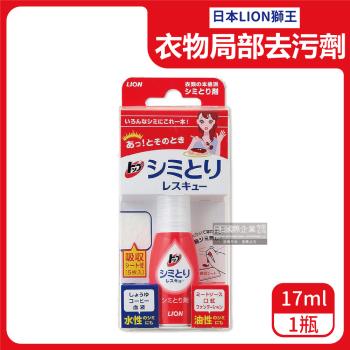 日本LION獅王 衣物局部免水洗去污清潔劑 17mlx1瓶 (附白色吸收墊5片)