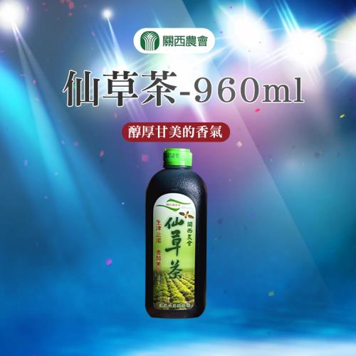 關西農會  仙草茶-960ml-12入-箱 (1箱)