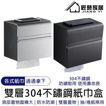 【匠藝家居】紙巾盒 304不鏽鋼紙巾盒【卷紙抽紙兩用 不割手】衛生間紙巾盒 廁所置物架 壁掛紙巾盒 面紙盒 面巾盒 免打孔雙層