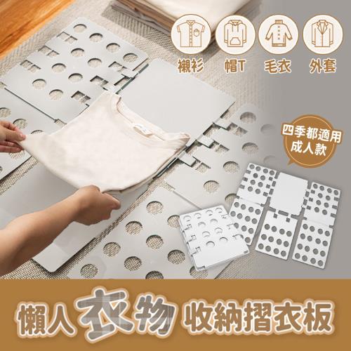 懶人衣物收納摺衣板(成人款)