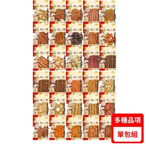 PARMIR帕米爾-【單包】犬用零食經濟包(100g-240g)