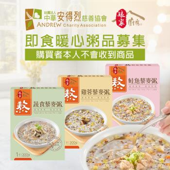 《安得烈x孃家廚房》即食暖心粥品募集(300G包/盒*3)(購買者不會收到商品)