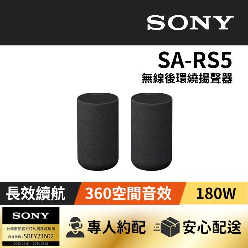 【SONY 索尼】SA-RS5 無線後環繞揚聲器