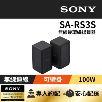 [Sony 索尼] SA-RS3S 無線後環繞揚聲器