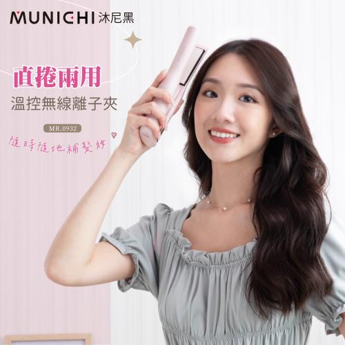 MUNICHI 沐尼黑-直捲兩用溫控無線離子夾/迷你離子夾/平板夾/USB充電 (MR.0932)