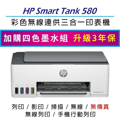 【限時加碼送7-11商品卡100元】HP Smart Tank 580 All-in-One 連續供墨印表機