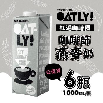 OATLY 咖啡師燕麥奶1000mlX6瓶 (慈濟共善專案)