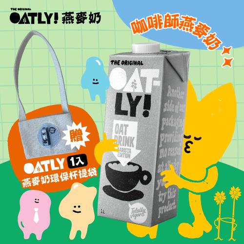 OATLY 咖啡師燕麥奶1000mlX6瓶 (慈濟共善專案)