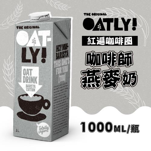 OATLY 咖啡師燕麥奶1000mlX6瓶 (慈濟共善專案)