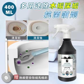 臺灣製 多用途除水垢尿垢抗菌噴劑400ML（加贈 無痕防水壁掛隙縫馬桶刷x1）