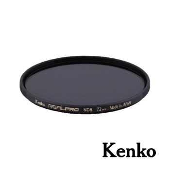 【Kenko】REALPRO MC ND8 過濾濾鏡 72mm 公司貨