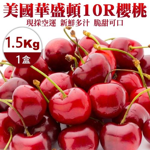 果物樂園-美國華盛頓10R櫻桃禮盒(約1.5kg/盒)