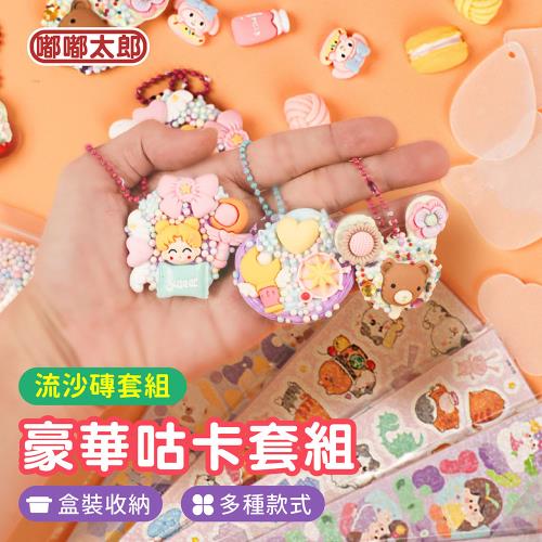 【嘟嘟太郎】豪華咕卡套組(流沙磚款) 咕卡圓盤 咕卡盤 鑰匙圈 吊飾