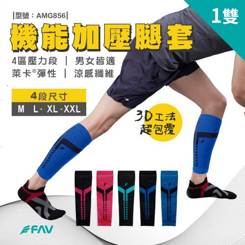 【FAV】機能加壓腿套1雙/型號:AMG856(路跑/馬拉松/加壓襪/運動腿套)