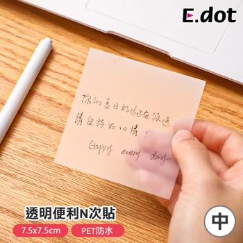 E.dot 透明便利N次貼/便利貼/便利紙7.5*7.5/中號(4包組)