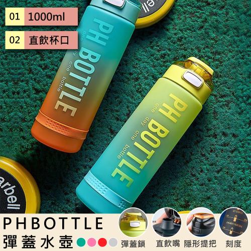 【QHL 酷奇】1000ml PHBOTTLE彈蓋水壺/運動水壺/健身水壺/戶外水壺/大容量水壺(4色可選/1000ml)