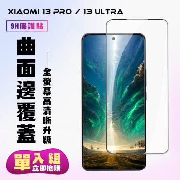 小米 13 PRO / 13 Ultra 保護貼 滿版曲面黑框手機保護貼