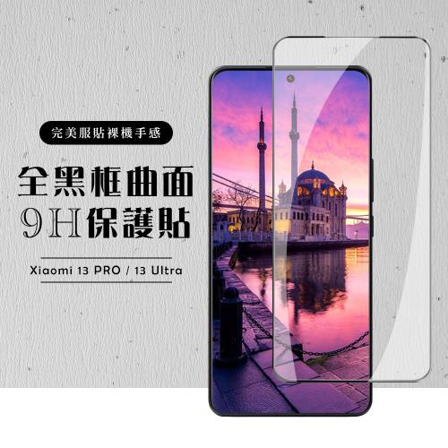 小米 13 PRO / 13 Ultra 保護貼 滿版曲面黑框玻璃鋼化膜