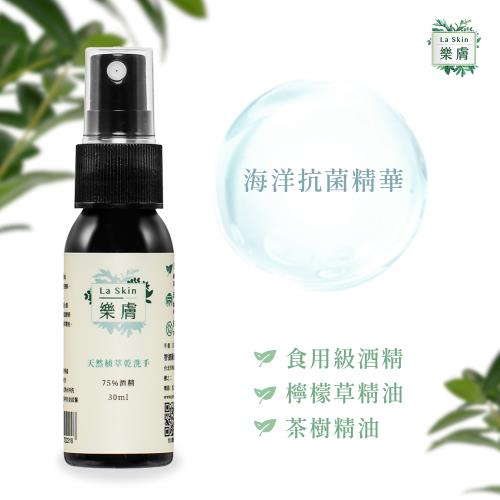 【LaSkin樂膚】植萃酒精乾洗手液2入組(30ml瓶檸檬草茶樹精油)