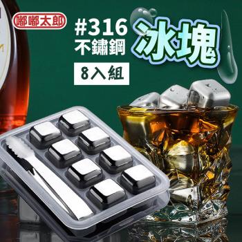 【嘟嘟太郎】316不鏽鋼冰塊(8入組) 環保冰塊 冰磚 冰石