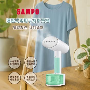 SAMPO聲寶 增壓式兩用手持掛燙機 AS-W2111HL