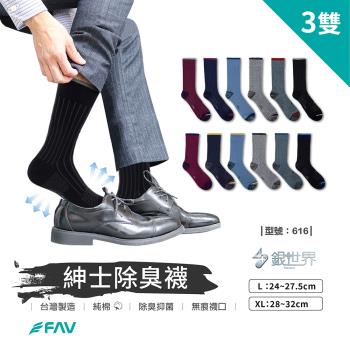 【FAV】除臭紳士襪3雙/型號:616(加大襪/無痕襪/中筒/西裝襪)